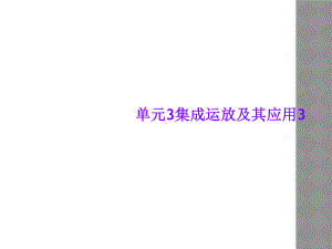 单元3集成运放及其应用3课件.ppt