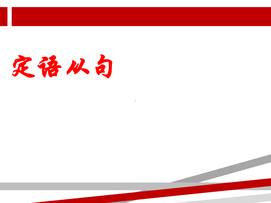 定语从句在写作中的应用课件讲义.ppt_第3页