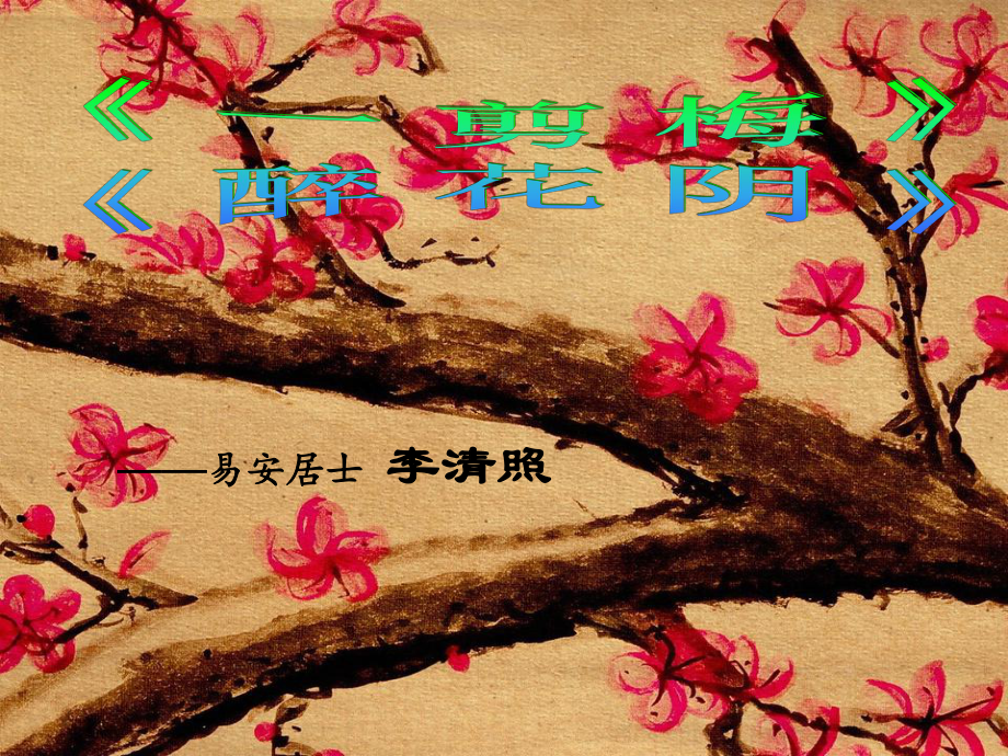 《一剪梅》《醉花阴》课件.ppt_第1页