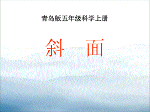 《斜面》教学讲解课件.pptx