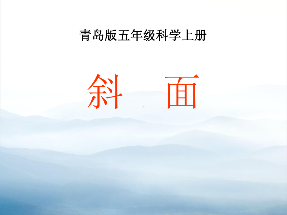 《斜面》教学讲解课件.pptx_第1页