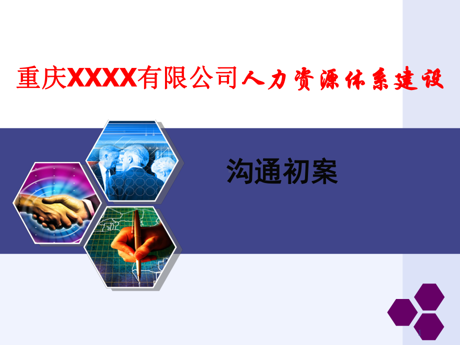 xxxx公司人力资源体系建设沟通方案.ppt_第1页