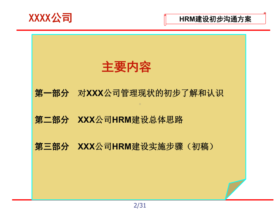 xxxx公司人力资源体系建设沟通方案.ppt_第2页