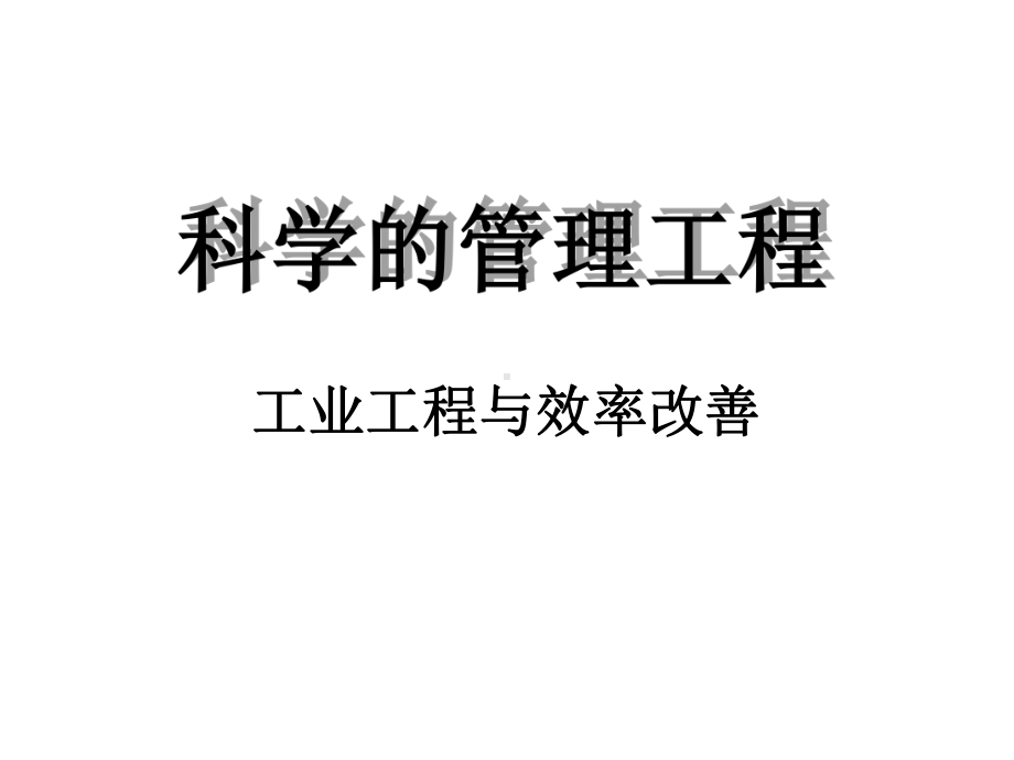 工业工程与效率改善培训教材课件.ppt_第1页