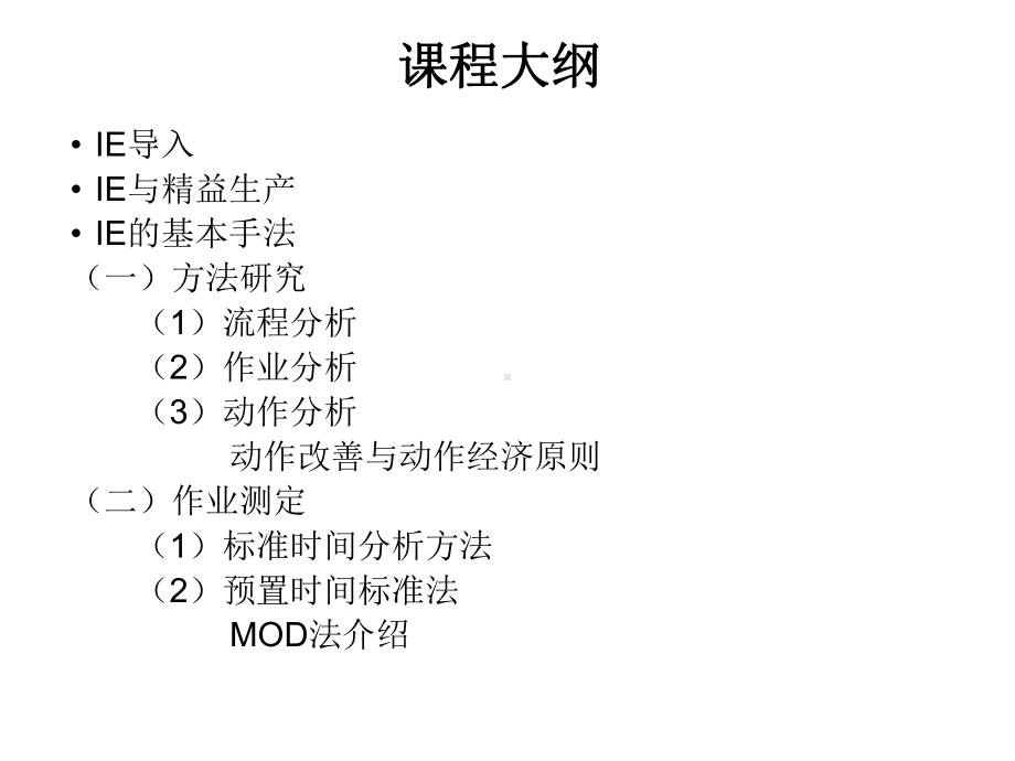 工业工程与效率改善培训教材课件.ppt_第2页