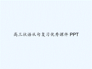 高三状语从句复习优秀课件.ppt