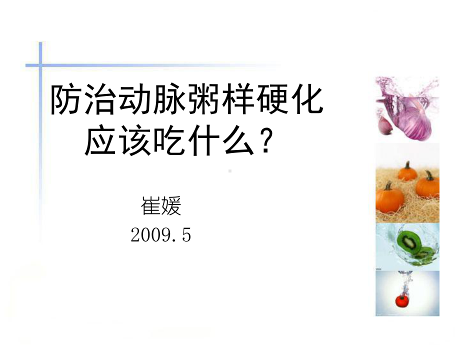 防治动脉粥样硬化应该吃什么？1课件.ppt_第1页