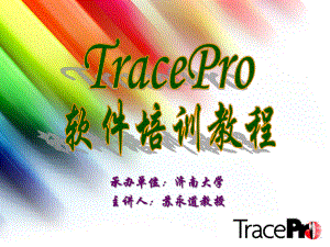 TracePro练习实例(培训用)解析课件.ppt