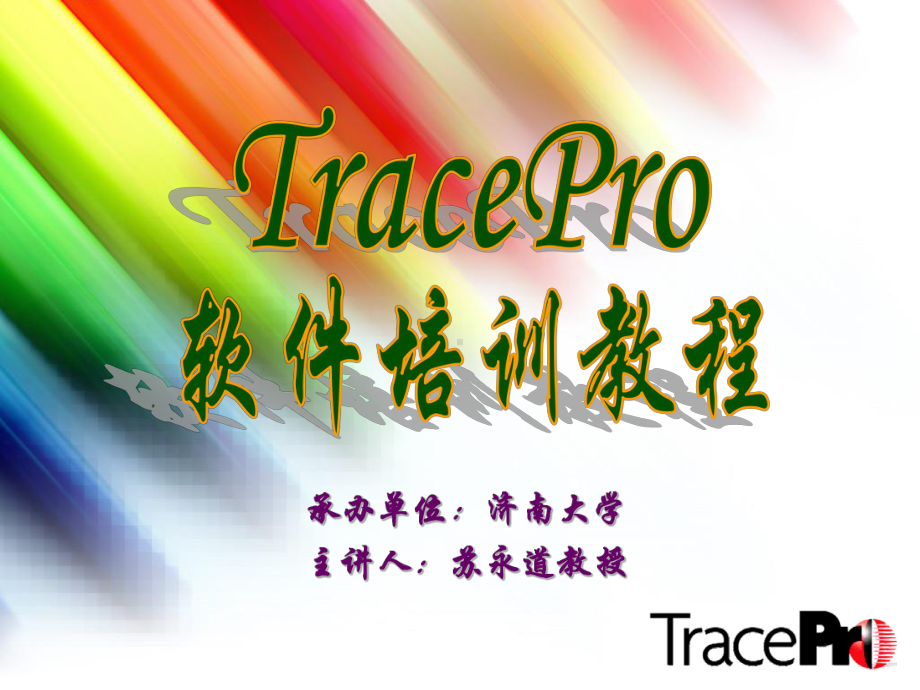 TracePro练习实例(培训用)解析课件.ppt_第1页