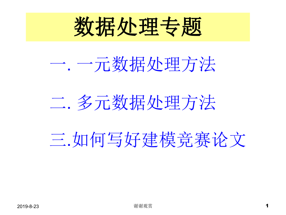 数据处理专题一元数据处理方法课件.ppt_第1页