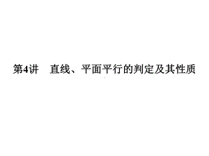 高考数学大一轮复习第八章立体几何与空间向量第4讲直线、平面平行的判定及其性质课件理新人教.ppt