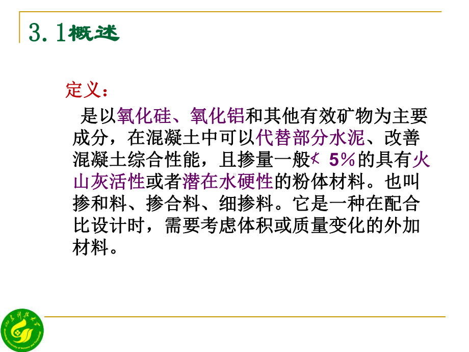 3章掺和料详解课件.ppt_第3页