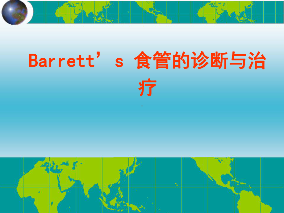 Barrett食管诊断与治疗课件.ppt_第1页