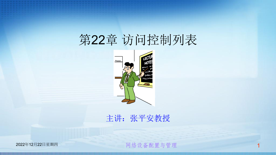 交换机路由器配置管理第二十二章访问控制列表课件.pptx_第1页