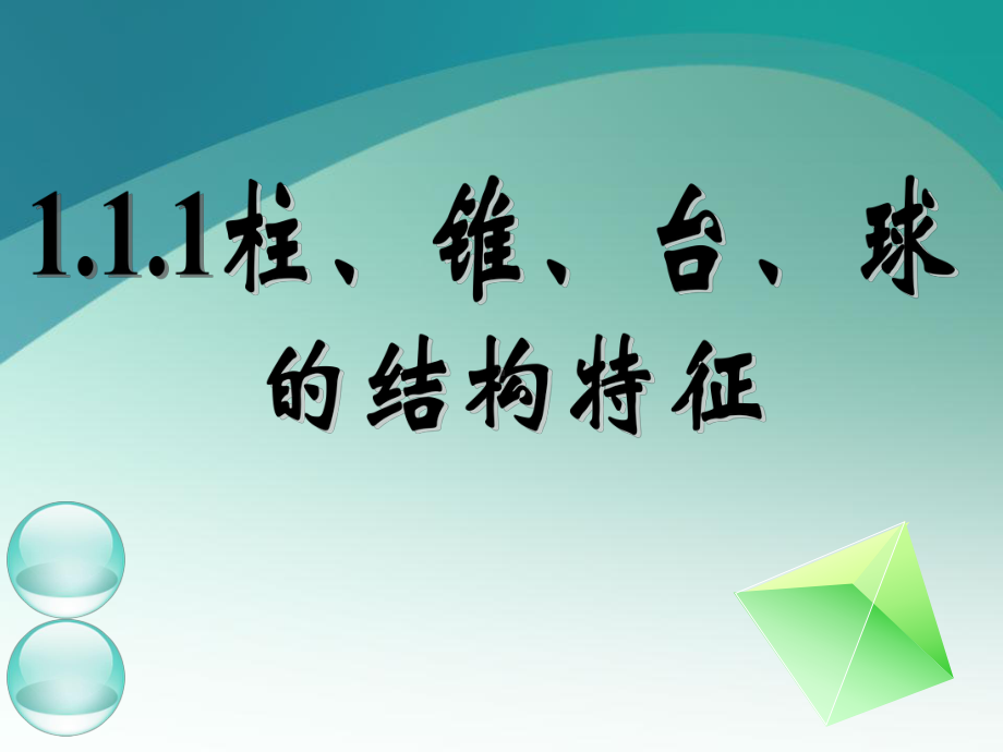 111-柱、锥、台、球的结构特征1课件.ppt_第1页