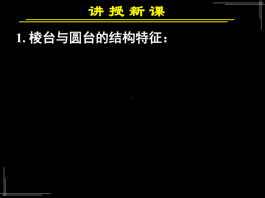 111-柱、锥、台、球的结构特征1课件.ppt_第3页