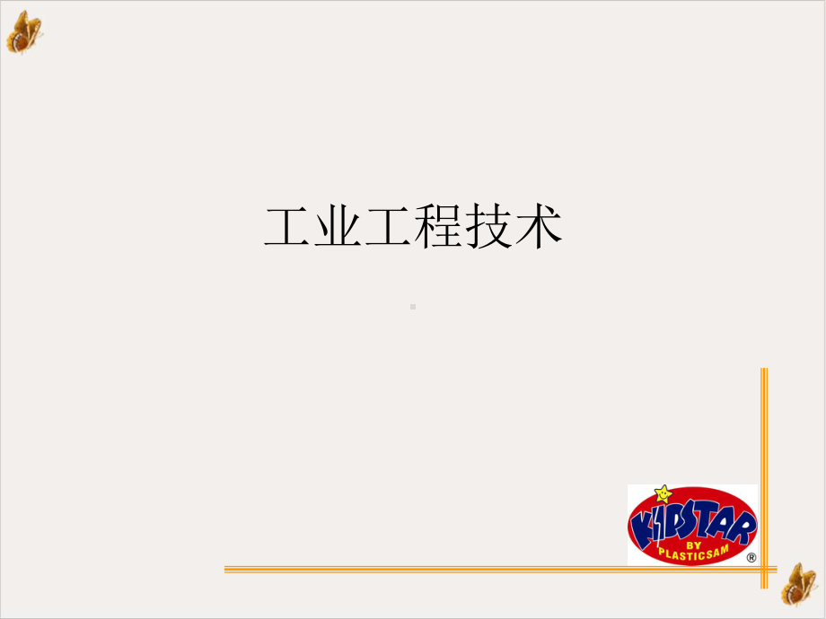 工业工程技术课件.ppt_第1页