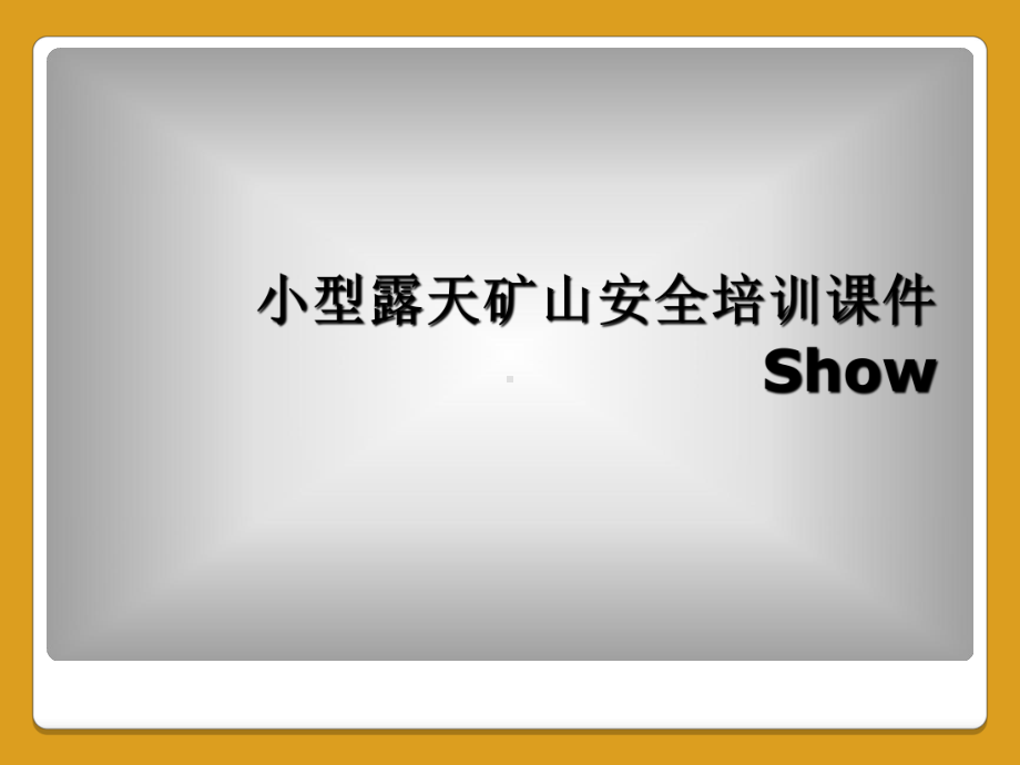 小型露天矿山安全培训课件Show.ppt_第1页