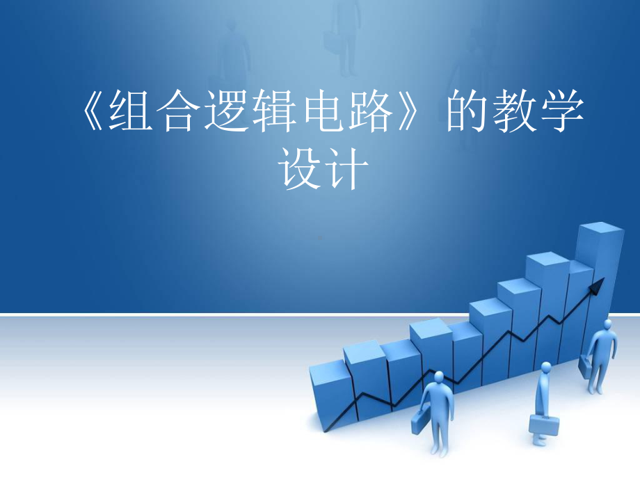 《组合逻辑电路》的教学设计课件.ppt_第1页