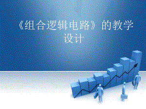 《组合逻辑电路》的教学设计课件.ppt