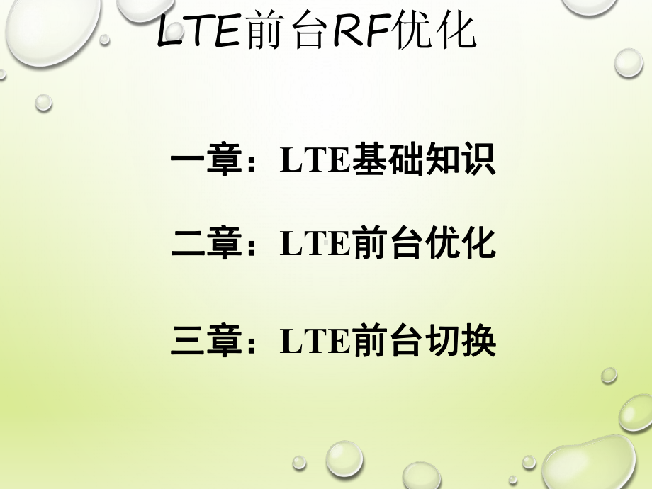 LTE-FDD前台分析优化(内含优化案例)课件.ppt_第1页