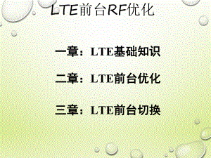 LTE-FDD前台分析优化(内含优化案例)课件.ppt