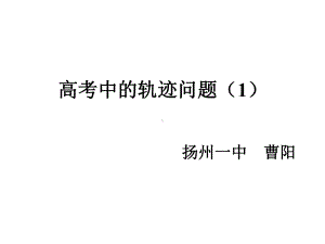 高考中的轨迹问题课件.ppt