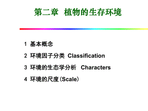 植物的生存环境课件.ppt