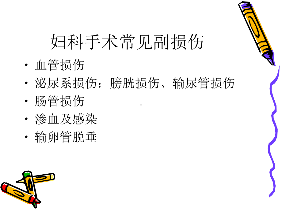 妇科手术副损伤及课件.ppt_第3页