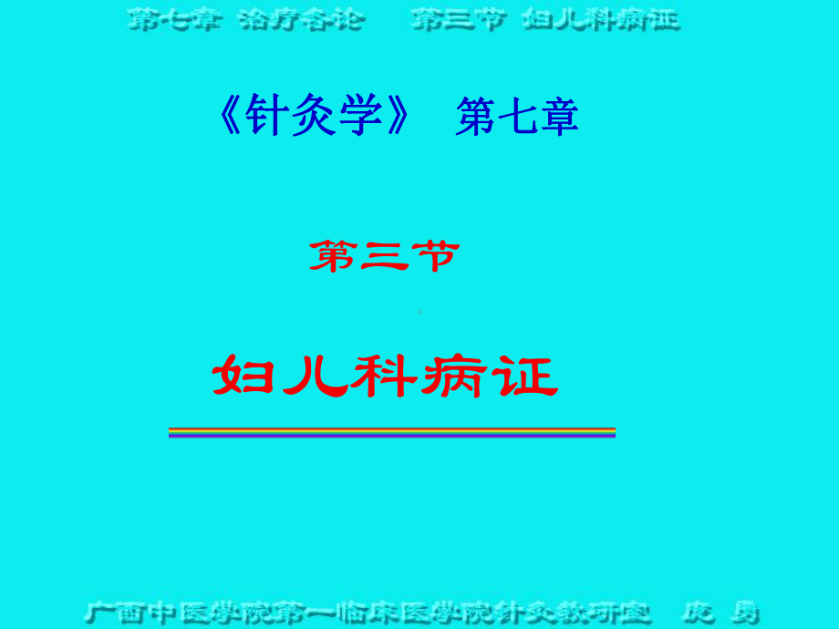 针灸学第七章课件.ppt_第1页