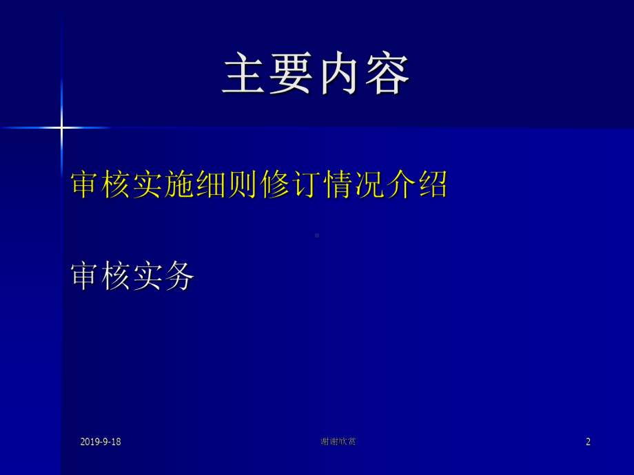 审核实施细则修订情况介绍课件.ppt_第2页