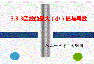 333函数的最大(小)值与导数说课课件.ppt