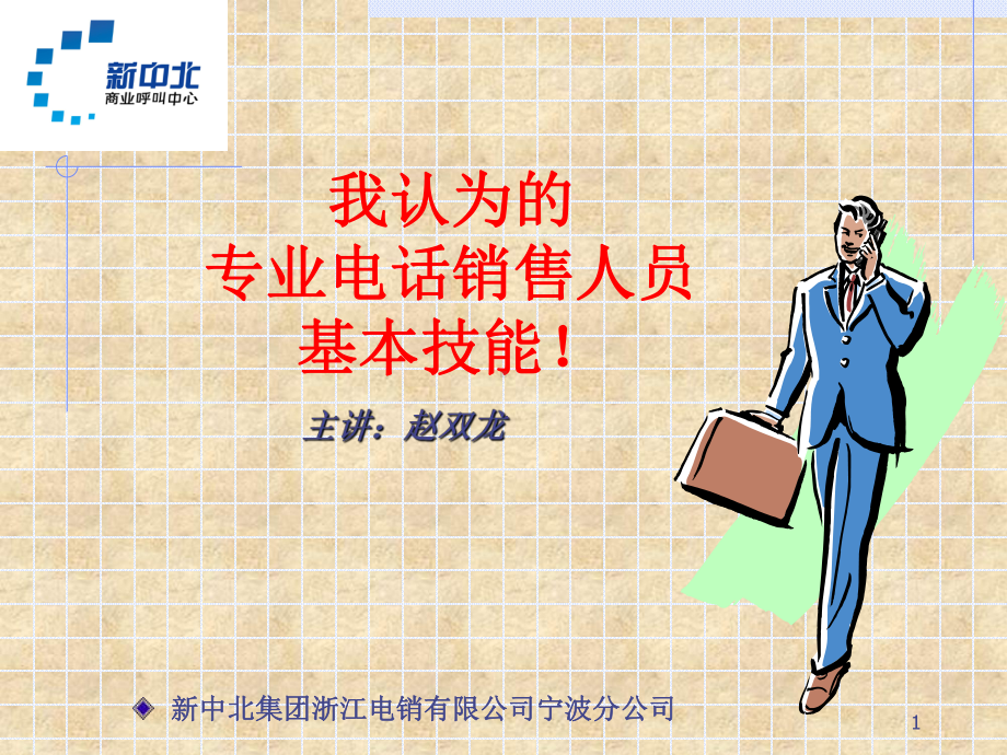 销售行业培训课程·课件.ppt_第1页