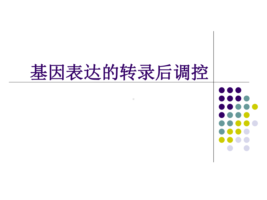 [高等教育]基因组学-课件-73基因表达的转录后调控.ppt_第1页