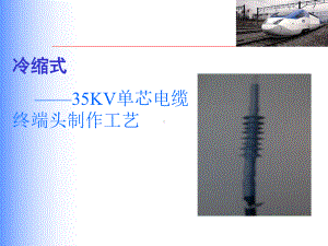 35KV单芯冷缩电缆终端头制作工艺解析课件.ppt