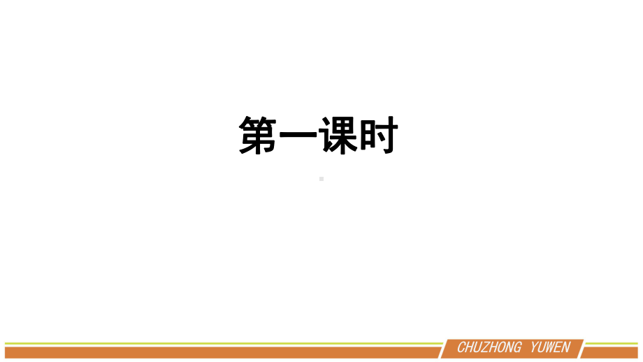 八年级语文部编版下册《小石潭记》课件1.ppt_第2页