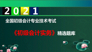 2021初级会计职称精选题库-初级会计实务-第7章-管理会计基础课件.pptx