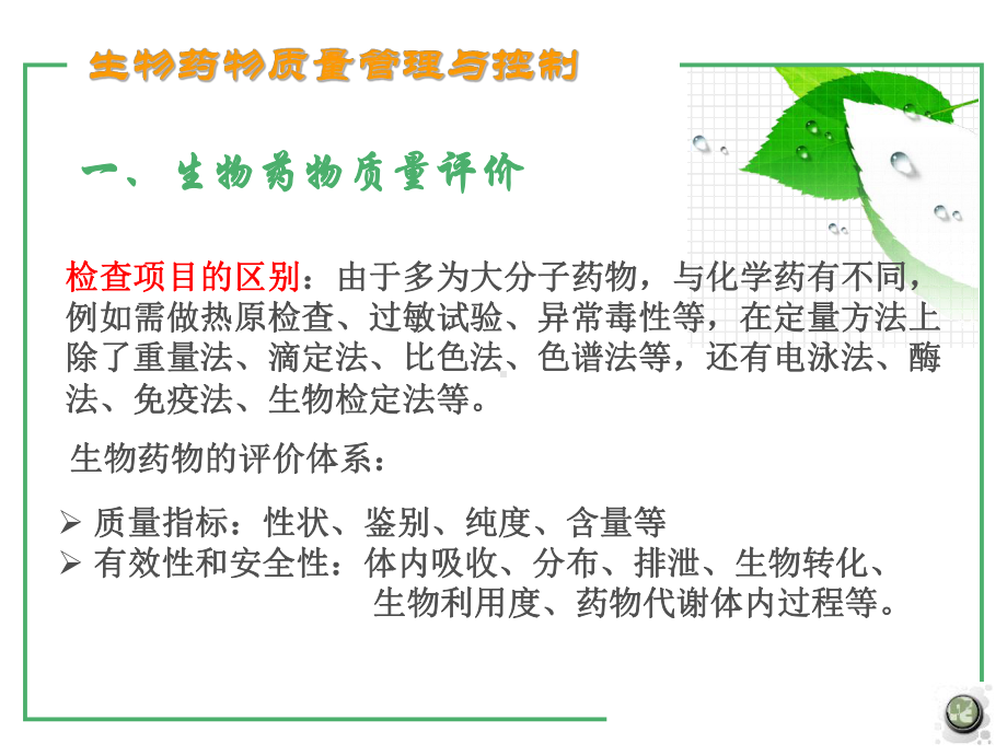 生物工程制药之质量与控制2课件.ppt_第2页