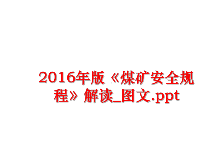 最新版《煤矿安全规程》解读课件.ppt_第1页