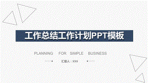 工作总结工作计划模板课件.ppt