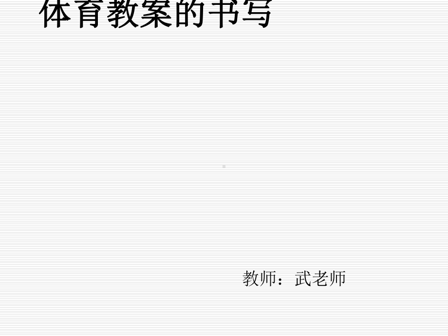 体育学科电子教案书写课件.ppt_第1页