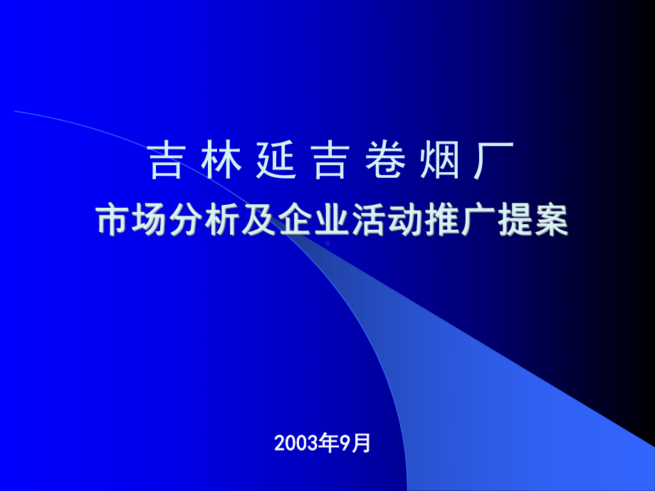 延吉烟草市场分析及企业活动推广提案课件.ppt_第1页