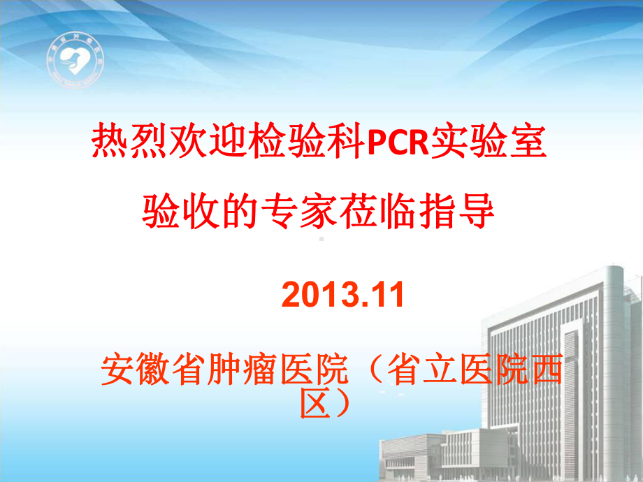 安徽省立医院西区PCR验收汇报会课件1.ppt_第1页