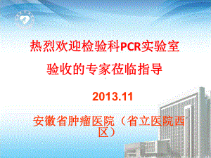 安徽省立医院西区PCR验收汇报会课件1.ppt