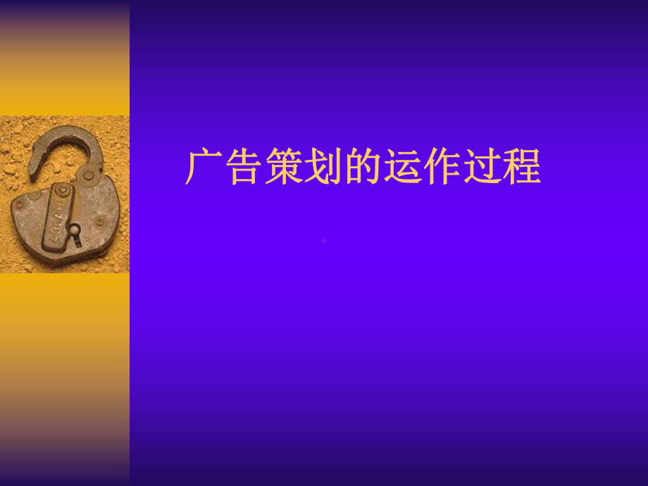 广告策划的运作过程-课件.ppt_第1页