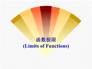 函数极限(limitoffunction)课件.ppt