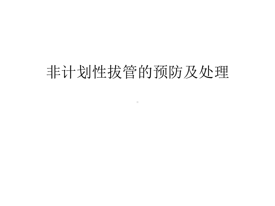 非计划性拔管的预防及处理汇编课件.ppt_第1页