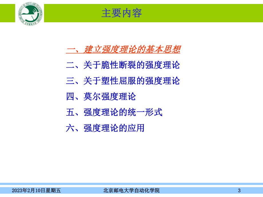 材料力学第9章强度理论课件.ppt_第3页