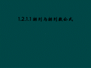 1211-排列与排列数公式课件.ppt