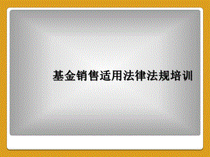 基金销售适用法律法规培训课件.ppt